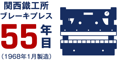 關西鐵工所 ブレーキプレス 55年目