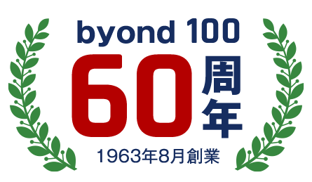 会社の創業60周年