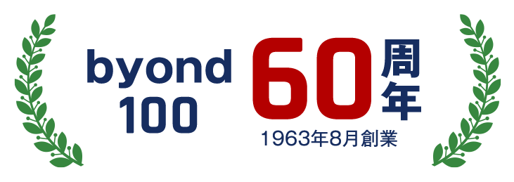 会社の創業60周年